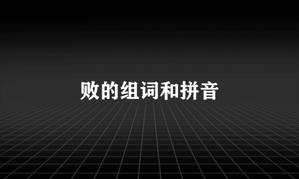 败的组词和拼音