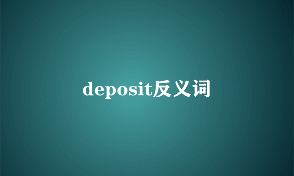 deposit反义词