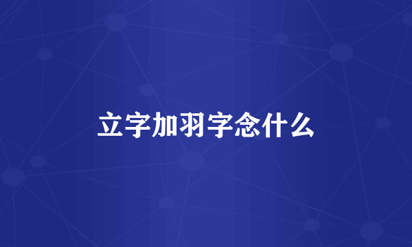 立字加羽字念什么