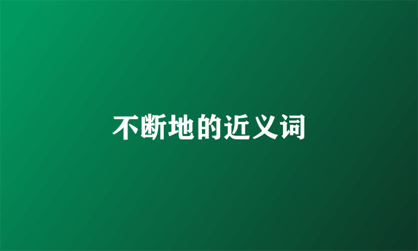 不断地的近义词