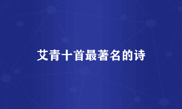 艾青十首最著名的诗