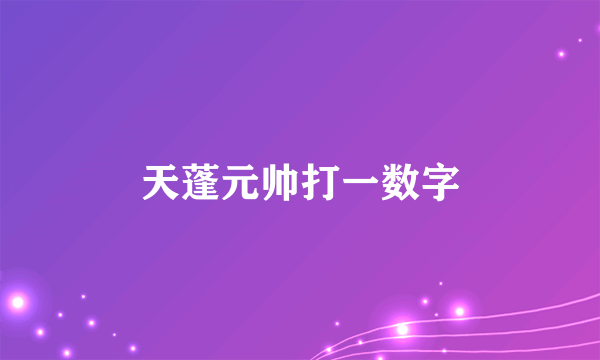 天蓬元帅打一数字
