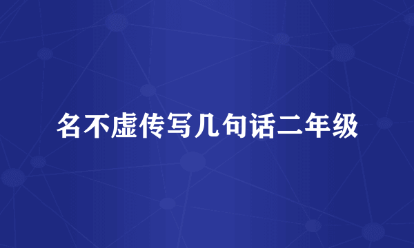 名不虚传写几句话二年级