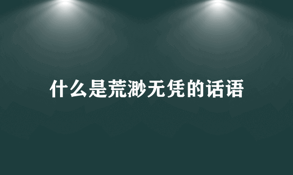 什么是荒渺无凭的话语