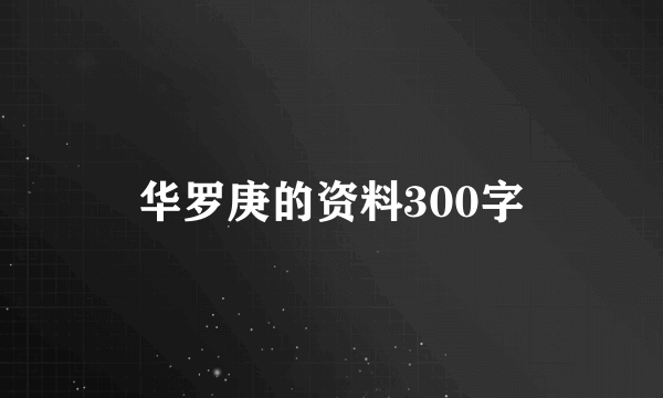 华罗庚的资料300字