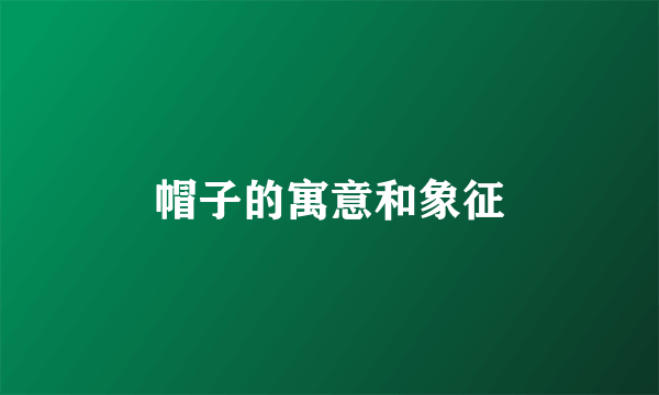 帽子的寓意和象征
