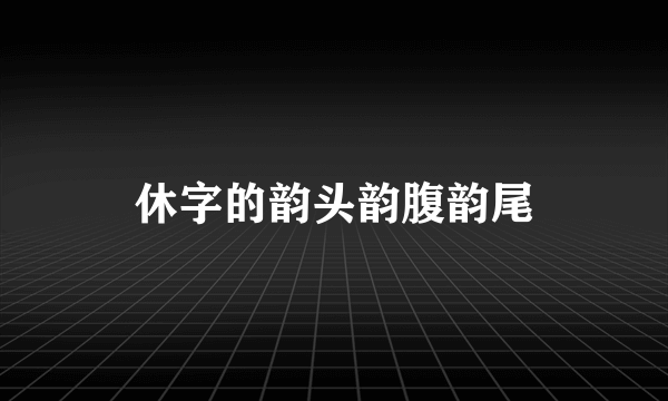 休字的韵头韵腹韵尾