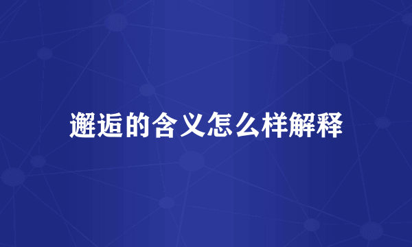 邂逅的含义怎么样解释