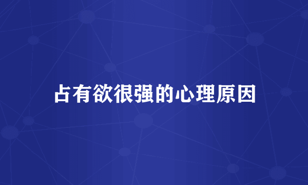 占有欲很强的心理原因