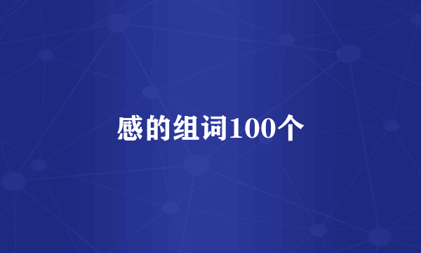 感的组词100个
