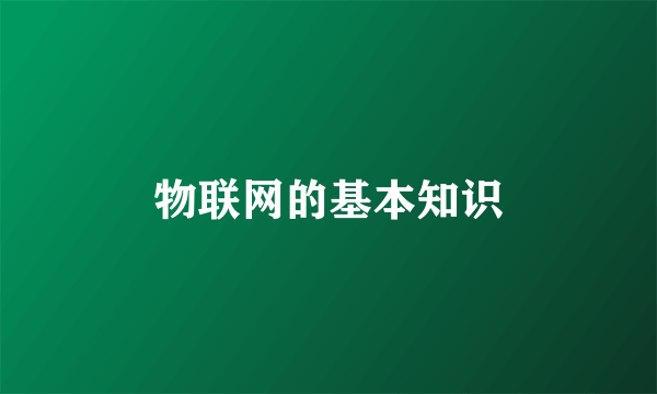 物联网的基本知识