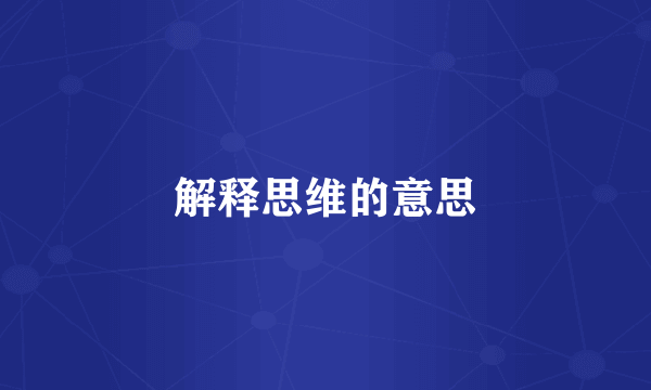 解释思维的意思
