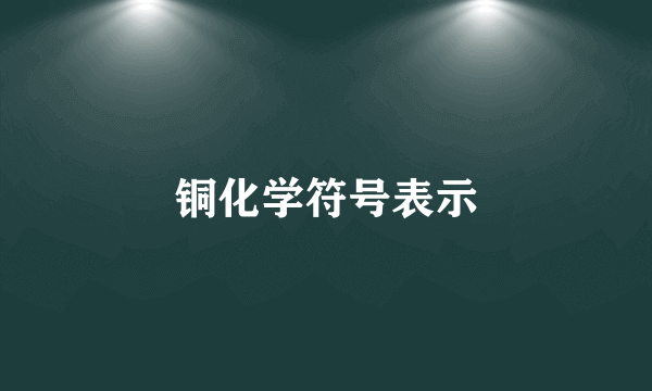 铜化学符号表示