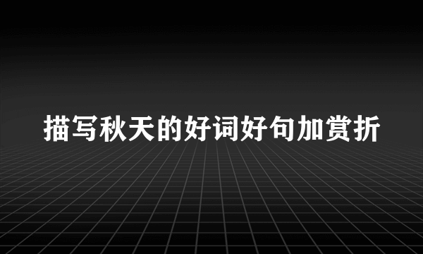 描写秋天的好词好句加赏折