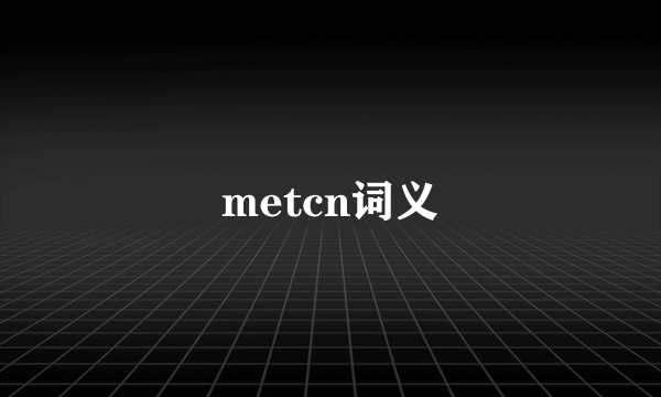 metcn词义