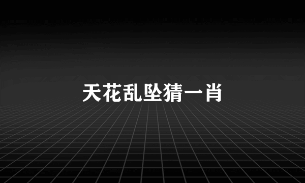 天花乱坠猜一肖