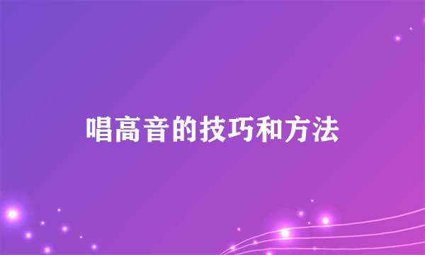 唱高音的技巧和方法