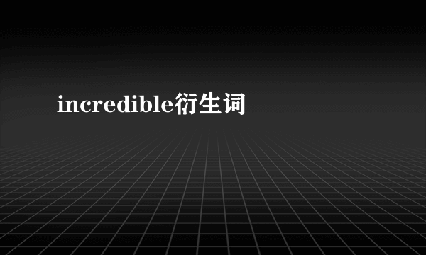 incredible衍生词