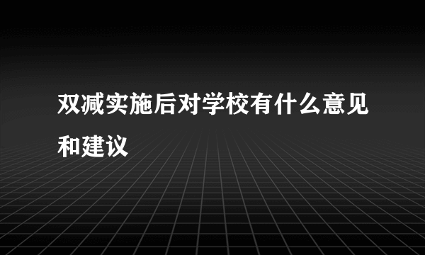 双减实施后对学校有什么意见和建议