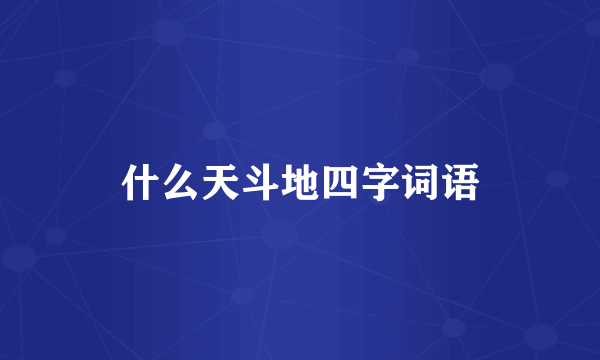 什么天斗地四字词语