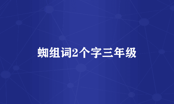 蜘组词2个字三年级