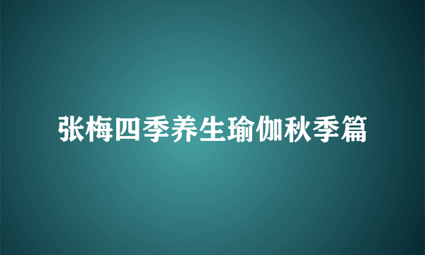 张梅四季养生瑜伽秋季篇