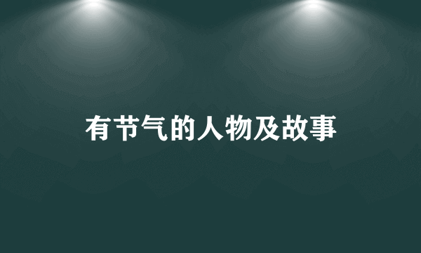 有节气的人物及故事