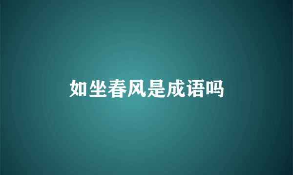 如坐春风是成语吗