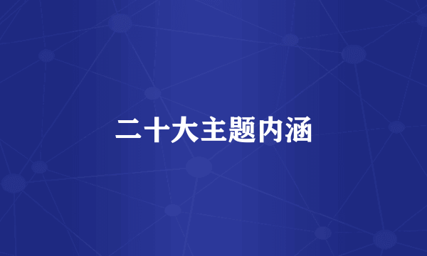 二十大主题内涵