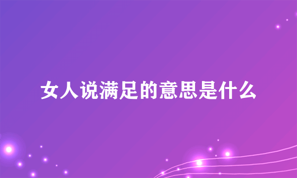 女人说满足的意思是什么
