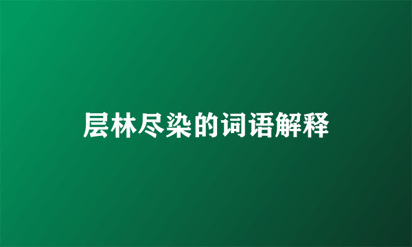 层林尽染的词语解释