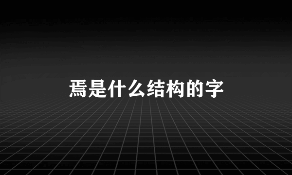 焉是什么结构的字
