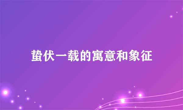蛰伏一载的寓意和象征