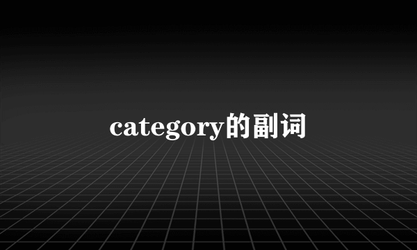category的副词