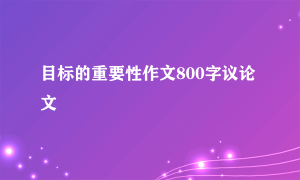 目标的重要性作文800字议论文