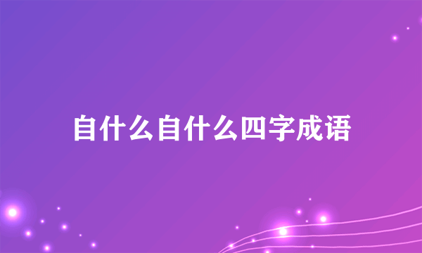 自什么自什么四字成语