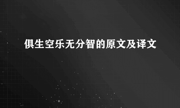 俱生空乐无分智的原文及译文