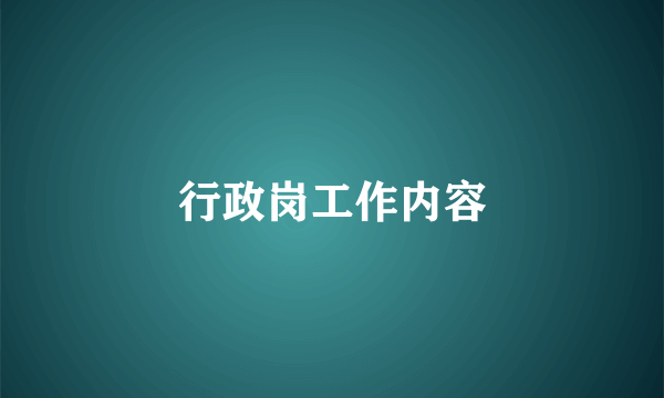 行政岗工作内容