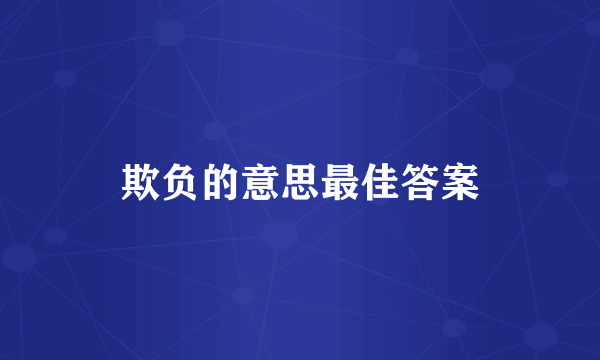 欺负的意思最佳答案