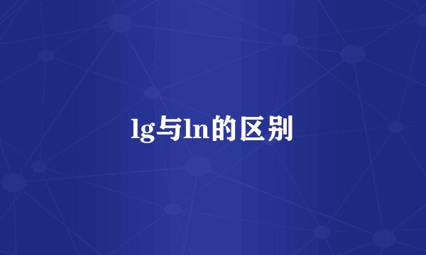lg与ln的区别