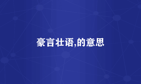 豪言壮语,的意思