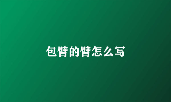 包臂的臂怎么写