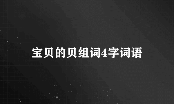 宝贝的贝组词4字词语