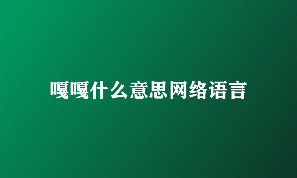 嘎嘎什么意思网络语言