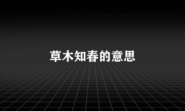 草木知春的意思