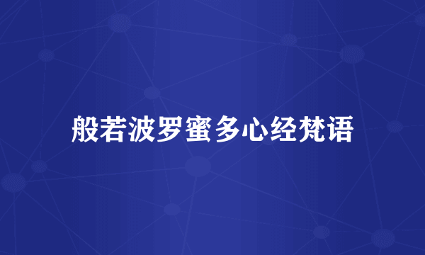 般若波罗蜜多心经梵语