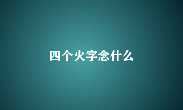 四个火字念什么