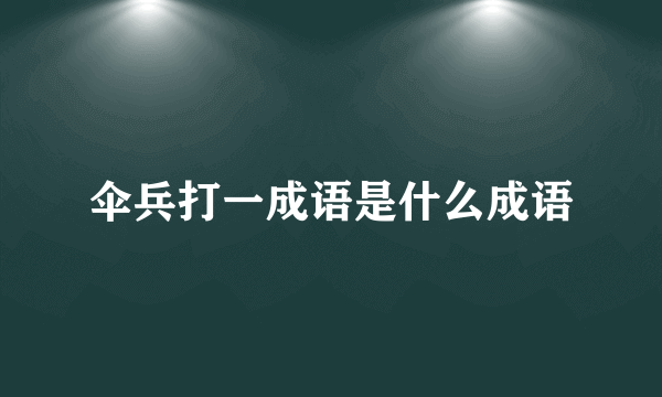 伞兵打一成语是什么成语