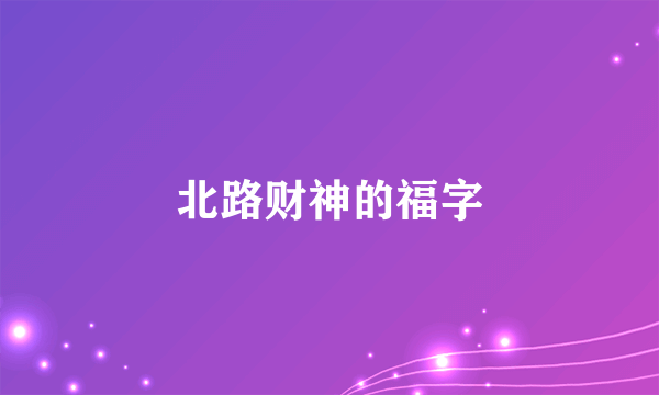 北路财神的福字