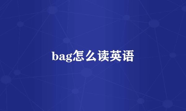 bag怎么读英语